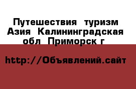 Путешествия, туризм Азия. Калининградская обл.,Приморск г.